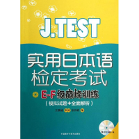 醉染图书J.TEST实用日本语检定E-F级训练9787513527941