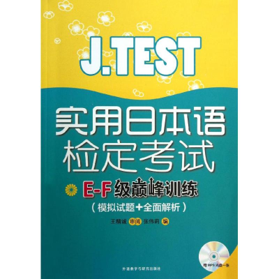 醉染图书J.TEST实用日本语检定E-F级训练9787513527941