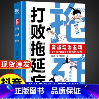 打败拖延症 [正版]抖音同款打败拖延症 变被动为主动让孩子告别拖拉高效行动合理规划时间 书籍