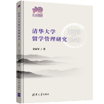 [M]清华大学留学管理研究 1909-1949-9787302596172