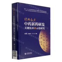 [N]经典名方中药新药研发关键技术与示范研究(精)-9787521437829