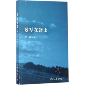 正版新书]歌写在路上麦修9787302386056