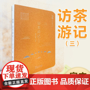 访茶游记(三) 作者:叶章群, 王树声
