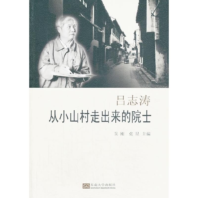 正版新书]吕志涛——从小山村走出来的院士吴刚张星主编97875641