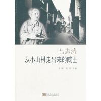 正版新书]吕志涛——从小山村走出来的院士吴刚张星主编97875641