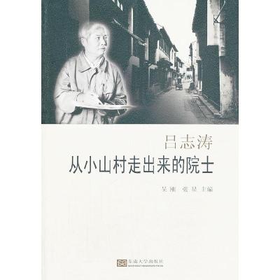 正版新书]吕志涛——从小山村走出来的院士吴刚张星主编97875641