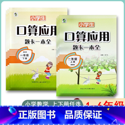一年级下册 小学通用 [正版]小学生口算应用题天天练一本全1一2二3三4四5五6六年级上下册冀教版数学练习册口算题卡心算