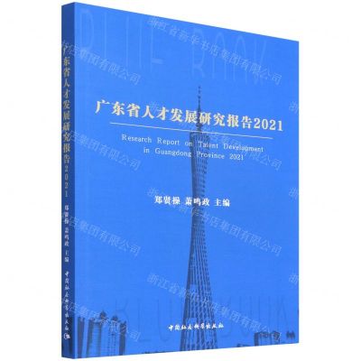 [N]广东省人才发展研究报告(2021)-9787520399203