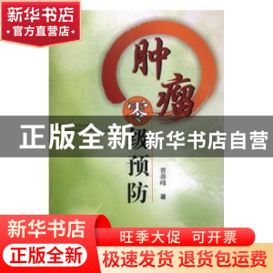 正版 肿瘤零级预防 曹善峰著 郑州大学出版社 9787564534578 书籍