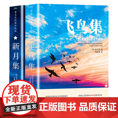 飞鸟集+新月集泰戈尔正版双语全2册正版 英汉对照双语版 生如夏花泰戈尔诗选诗集初中生课外阅读书籍名著正版小说诗选集
