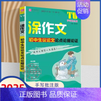 涂作文 初中生议论文论点论据论证 初中通用 [正版]2025易佰作文涂作文中考满分作文手写批注版初中一二三作文工具书七八