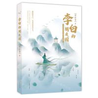 [N]李白的朋友圈-9787514517460