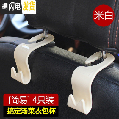 三维工匠汽车用挂钩车载用品车上多功能后排车座车内置物后座椅背雨伞挂钩 [简易挂钩]4只装米色