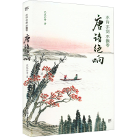 正版新书]亦诗 亦剑 亦飘零 唐诗绝响花底淤青9787505754317