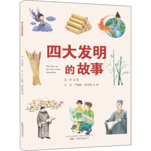 醉染图书四大发明的故事9787547056790