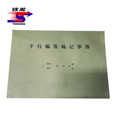 铁凇 上行编发场记事簿 A3 50张 册
