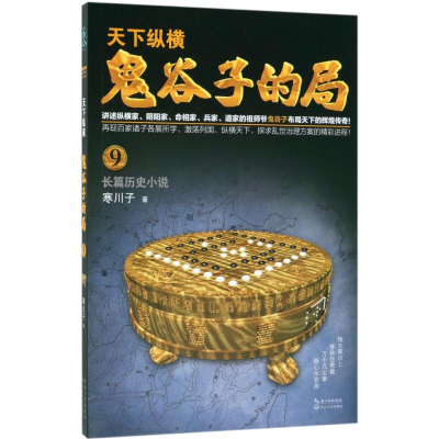 [M]鬼谷子的局.卷9-9787570202614