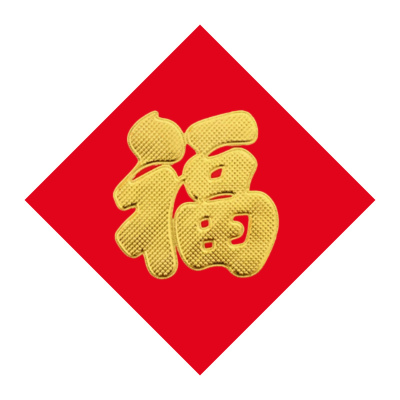 锦瑞星新年节庆福字铜版50#边长45cm/个