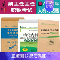 [正版]消化内科学副主任医师主任医生高级职称模拟试卷+冲刺+押题 高级卫生专业技术考试书正高 副高进阶习题集模拟题历