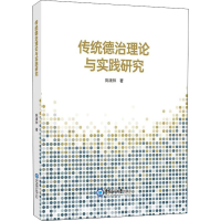 醉染图书传统德治理论与实践研究9787567028944