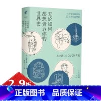 [正版]2.9折无论如何都想告诉你的世界史精装日玉木俊明著经济学家眼里的12个历史再发现物流改变世界历史历史的基因书籍