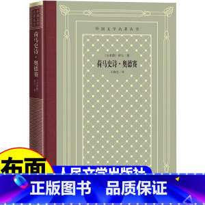 荷马史诗奥德赛 人民文学出版社 [正版]精装 荷马史诗奥德赛 [古希腊] 荷马著 网格本人文社外国文学名著丛书 中小学