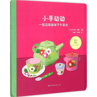 醉染图书小手动动9787510097447