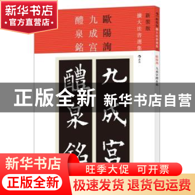 正版 欧阳询九成宫醴泉铭 (唐)欧阳询 书 北京联合出版公司 97875