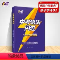 英语 全国通用 [正版]巨微2023版中考语法闪过 全国通用初中英语专项训练语法知识点大全精讲初一初二初三七八九年级真题