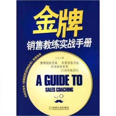 正版新书]金牌销售教练实战手册王云 著9787111297475