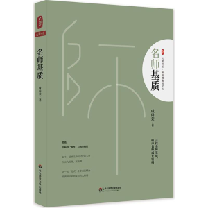 醉染图书名师基质9787567565821