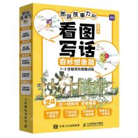 [N]图说故事力(1看图写话奇妙想象篇共4册1-3年级写作思维训练)-9787115575081