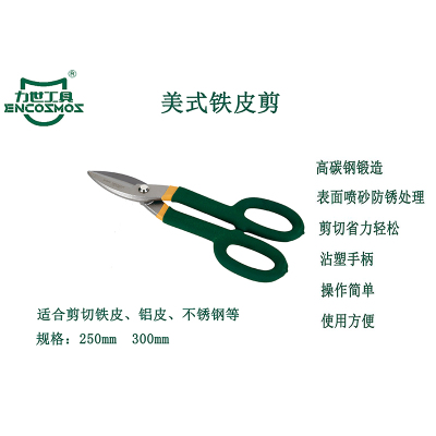 力世工具 美式铁皮剪10