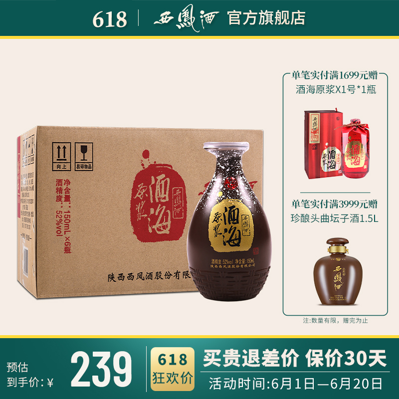 【酒厂自营】西凤酒 酒海原浆小酒海 绵柔凤香型白酒 52度150ml*6瓶