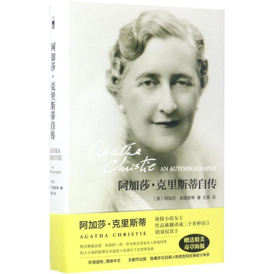 醉染图书阿加莎·克里斯蒂自传9787513326247