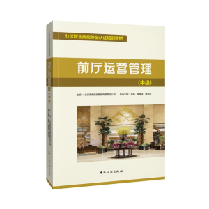 [M]前厅运营管理(中级) 北京首都旅游集团有限责任公司 著 -9787503267925