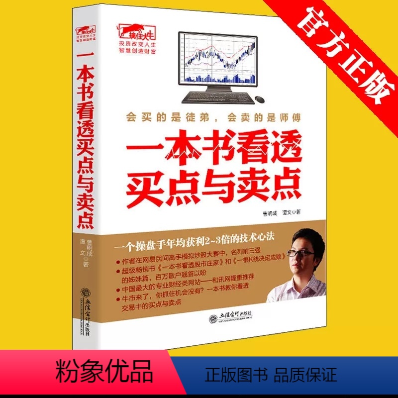 [正版] 一本书看透买点与卖点 曹明成私募圈大作手操盘术股市定律庄家短线技法江恩K线蜡烛图精解教你炒投操作学擒住大牛