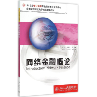 正版新书]网络金融概论(21世纪电子商务专业核心课程系列教材)叶