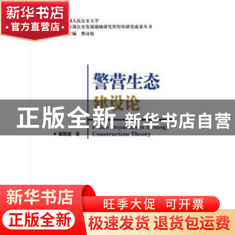 正版 警营生态建设论 张跃进,曹诗权 中国人民公安大学出版社 978