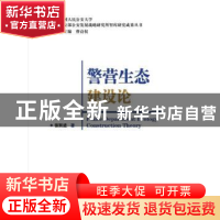 正版 警营生态建设论 张跃进,曹诗权 中国人民公安大学出版社 978