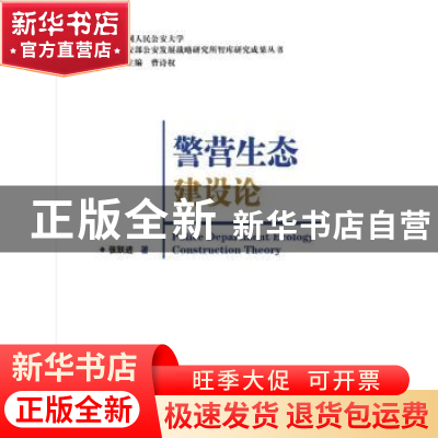 正版 警营生态建设论 张跃进,曹诗权 中国人民公安大学出版社 978