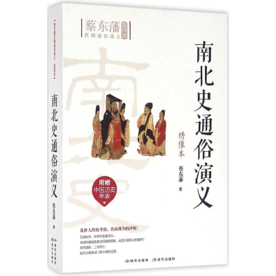 醉染图书南北史通俗演义9787801689641