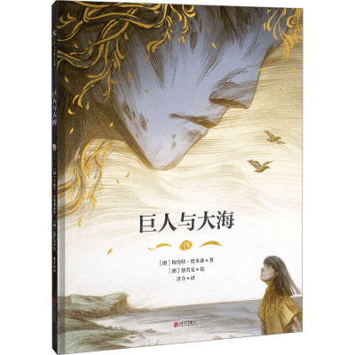 [M]巨人与大海-9787559664716