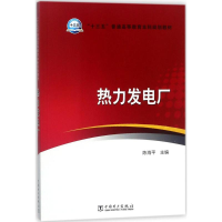 醉染图书热力发电厂9787519816353