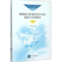 正版新书]网络暴力游戏对青少年的涵化与引导研究燕道成97875130