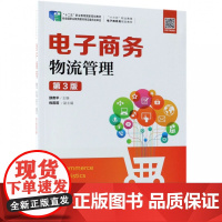 电子商务物流管理(第3版十三五职业教育电子商务类规划教材