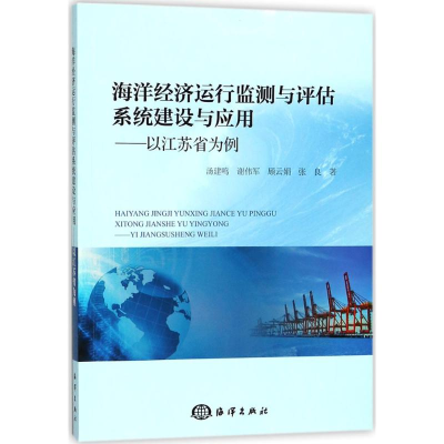 [M]海洋经济运行监测与评估系统建设与应用-9787502799212