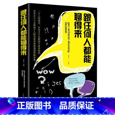 [正版]跟任何人都能聊得来口才训练与沟通技巧书籍人际交往职场销售管理谈判聊天表达为人处世做人做事说话沟通的技巧艺术YK