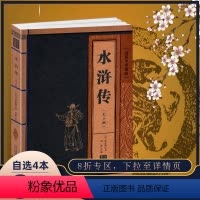 [正版]水浒传线装中华国粹施耐庵原著原版国学经典书籍古文高中学生诵读本青少年鉴赏辞典带翻译名篇无障碍阅读中国古典名著原