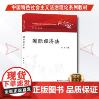 国际经济法 杨帆著 国际经济法 高等学校 教材 中国政法大学出版社 9787562075912 中国特色社会主义法治理论